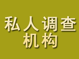 丰县私人调查机构